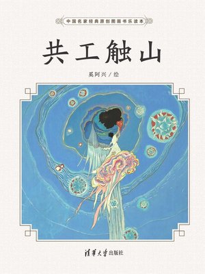 cover image of 共工触山/中国名家经典原创图画书乐读本
